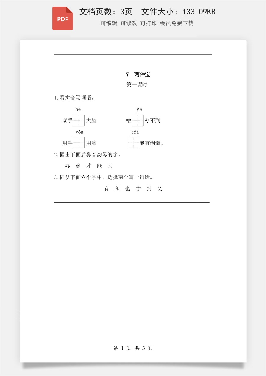 小学-语文-一年级上-课文7 两件宝 课时练.pdf